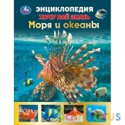Моря и океаны. Хочу все знать. Энциклопедия А5. 165х215мм, 96 стр., тв. переплет. Умка в кор.22шт | фото №0
