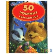 50 Любимых колыбельных. 50 сказок. 165х215 мм. 48 стр. тв. переплет. Умка  в кор.30шт | фото №0