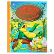 "УМКА". ЛЮБИМЫЕ СКАЗКИ РУССКИХ ПИСАТЕЛЕЙ (СЕРИЯ: ЗОЛОТАЯ КЛАССИКА). ТВЕРДЫЙ ПЕРЕПЛЕТ в кор.10шт | фото №0