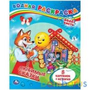 Любимые сказки. Водная раскраска. Формат: 200х250мм. Объем: 8 стр. Умка в кор.50шт | фото №0