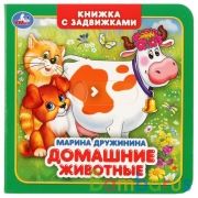 "Умка". М. Дружинина. Домашние животные (Книжка с задвижками). Формат: 130х130мм, 12 стр в кор.102шт | фото №0