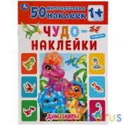 Динозавры. Чудо-наклейки, 50 наклеек. Формат: 210х285мм. 8 стр. Бумага мелованная. Умка в кор.50шт | фото №0