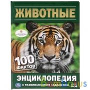 Животные. 100 фактов (Энциклопедия с развивающими заданиями А5). 165х215мм. Умка в кор.22шт | фото №0