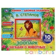 "УМКА". ЗООПАРК. В. СТЕПАНОВ.  КНИЖКИ-ДВОЙНЫЕ ЗАДВИЖКИ. ФОРМАТ: 210Х170ММ, 10 СТР. в кор.30шт | фото №0