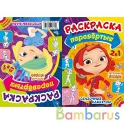 Королевы бала/Сказочные каникулы.Первая раскраска А5 Перевертыш2в1.Сказочный патруль. Умка в кор50шт | фото №0