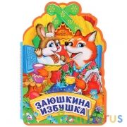 "Умка". Заюшкина избушка. Книжка EVA с фигурной вырубкой. 162х242 мм, 5 разворотов в кор.24шт | фото №0