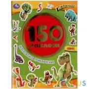 Невероятное приключение. Гигантозавры. Альбом 150 наклеек. 155х205мм, 6 стр. Умка в кор.50шт | фото №0
