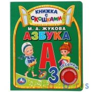 "Умка". Азбука. М.А.Жукова (книга с окошками, 1 кн., 3 пес.). Формат: 152x185мм, 8 стр. в кор.40шт | фото №0