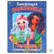 Топ-модель. Стильные девчонки. Блестящая раскраска. 214х290 мм, 16 стр. Умка в кор.50шт | фото №0