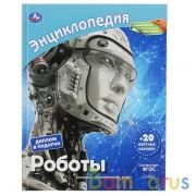 "УМКА". РОБОТЫ (ЭНЦИКЛОПЕДИЯ А4 С НАКЛЕЙКАМИ И РАЗВИВАЮЩИМИ ЗАДАНИЯМИ). ТВЕРДЫЙ ПЕРЕПЛЕТ в кор.15шт | фото №0