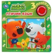 "Умка". Ми-Ми-мишки. Птичий язык (1 кн. 3 песенки). Формат: 180х180мм. Объем: 8 стр. в кор.24шт | фото №0