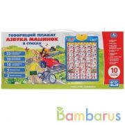 Говорящий плакат.Азбука Машинок в стихах,учим дорож. знаки,2 режима экзамена,5 песен."УМКА"в кор30шт | фото №0