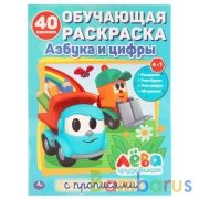 Азбука и цифры. Грузовичок Лева. (Обучающая раскраска с наклейками). 16 стр. Умка в кор.50шт | фото №0