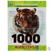 "УМКА". ЖИВОТНЫЕ. 1000 ФАКТОВ. ЭНЦИКЛОПЕДИЯ А4. 197Х255ММ, 96 СТР., ТВ. ПЕРЕПЛЕТ, ФОЛЬГА в кор.14шт | фото №0