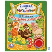 "Умка". В.Степанов. Домашние животные (книга с окошками, 1 кн., 3 пес.). 160х200мм, 8стр. в кор.24шт | фото №0