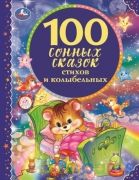 100 сонных сказок, стихов и колыбельных. (Серия: 100 сказок). 197х255 мм. 96 стр. Умка в кор.15шт | фото №0