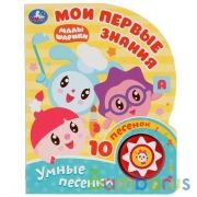 "Умка". Мои первые знания. Малышарики (1 кн. 10 пеcенок). Формат: 160х200мм, 10 стр. в кор.24шт | фото №0