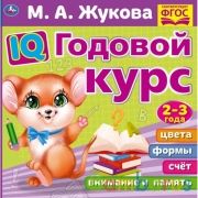 IQ Годовой курс М.А. Жукова 2-3 года. 220х220мм, 66 стр. мягкая обложка. Умка в кор.20шт | фото №0