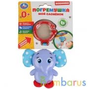 Погремушка мой слоненок со съемным кольцом и текстильными элементами в пак. "Умка" в кор.2*96шт | фото №0