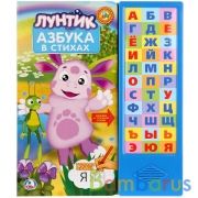 "Умка". Лунтик. Азбука в стихах (33 звуковых кнопки). Формат: 254х295мм. 18 карт. стр. в кор.20шт | фото №0