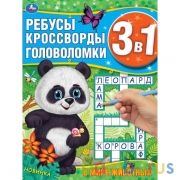 В мире животных. Ребусы, кроссворды, головоломки 3 в 1. 214х290мм, 12 стр. Умка в кор.50шт | фото №0
