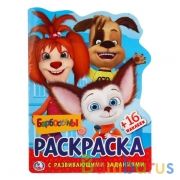 Барбоскины. (Развив. раскраска с вырубкой в виде персонажа и многораз. наклейками). Умка в кор.50шт | фото №0