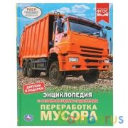 "УМКА". ПЕРЕРАБОТКА МУСОРА (ЭНЦИКЛОПЕДИЯ А4 С РАЗВИВАЮШИМИ ЗАДАНИЯМИ). ТВЕРДЫЙ ПЕРЕПЛЕТ в кор.15шт | фото №0