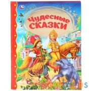 "УМКА". ЧУДЕСНЫЕ СКАЗКИ (СЕРИЯ: ЗОЛОТАЯ КЛАССИКА). ТВЕРДЫЙ ПЕРЕПЛЕТ. БУМАГА ОФСЕТНАЯ в кор.10шт | фото №0
