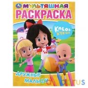 Дружные малыши. Клео и Кукин. (Мультяшная раскраска А4). Формат: 214х290мм. 16 стр. Умка в кор.50шт | фото №0
