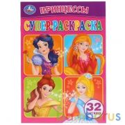 Принцессы. (Супер-раскраска раскраска для маленьких, 32 картинки). 145х210мм. 32 стр. Умка в кор50шт | фото №0