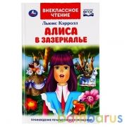 "УМКА". АЛИСА В ЗАЗЕРКАЛЬЕ. ЛЬЮИС КЭРОЛЛ (ВНЕКЛАССНОЕ ЧТЕНИЕ). 125Х195ММ. 160 СТР. в кор.24шт | фото №0