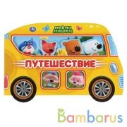 Умка. Путешествие. МиМиМишки (Книжка в виде машинки). Карт. книга с вырубкой. 210х140мм в кор.40шт | фото №0