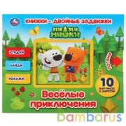"УМКА". ВЕСЕЛЫЕ ПРИКЛЮЧЕНИЯ. МИ-МИ-МИШКИ.  КНИЖКИ-ДВОЙНЫЕ ЗАДВИЖКИ. ФОРМАТ: 210Х170ММ в кор.30шт | фото №0