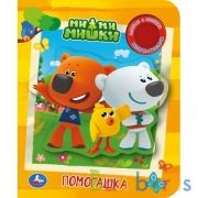 Помогашка Ми-ми-мишки (1 кн., 3 пес., приклейн. эл-т) 152х185мм 8 стр Умка в кор.24шт | фото №0
