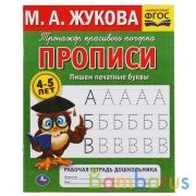 Пишем печатные буквы. М.А. Жукова.Тренажер красивого почерка.Рабочая тетрадь 32 стр. Умка в кор.50шт | фото №0