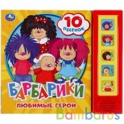 Умка. Любимые герои. Барбарики (5 звук. кнопок 10 песен). Формат: 200х175мм, 10 карт. стр. в кор32шт | фото №0