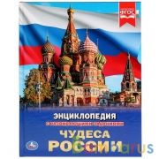 Чудеса России. (Энциклопедия А4 с развивающими заданиями). 197х255мм. Объем: 48 стр. Умка в кор.15шт | фото №0