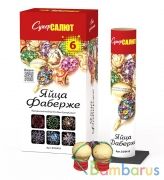 СуперСалют СС6410 Фестивальные шары Яйца Фаберже (1,75"х6) Фейерверк | фото №0