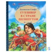 "УМКА". ГУЛЛИВЕР В СТРАНЕ ЛИЛИПУТОВ. ДЖОНАТАН СВИФТ (СЕРИЯ: ЛЮБИМАЯ КЛАССИКА)  в кор.12шт | фото №0