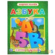 "УМКА". АЗБУКА. АНДРЕЙ УСАЧЕВ (КНИГА С КРУПНЫМИ БУКВАМИ) ТВЕРДЫЙ ПЕРЕПЛЕТ. 32 СТР. в кор.15шт | фото №0
