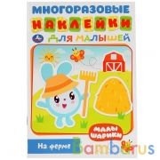 На ферме. Малышарики. (Активити А5 с многораз. наклейками). 145х210мм. 8 стр. Умка в кор.50шт | фото №0