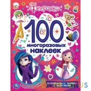 Фееричная история.  Активити А4 100 многоразовых наклеек. Фееринки. 212х275мм 16 стр. Умка в кор50шт | фото №0