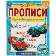 Пишем слоги и слова. Прописи с  наклейками. Хот Вилс 165х210 мм. 16 стр. 1+1 Умка в кор.40шт | фото №0