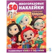 "УМКА". СКАЗОЧНЫЙ ПАТРУЛЬ  (ОБУЧАЮЩАЯ АКТИВИТИ +50). ФОРМАТ: 215Х285 ММ. ОБЪЕМ: 16 СТР. в кор.50шт | фото №0