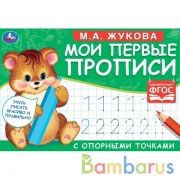 М.А. Жукова. Мои первые прописи с опорными точками. 205 х 140 мм. 16 стр. Умка в кор.50шт | фото №0