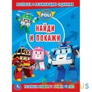 Развиваем внимание и учимся считать. Раскраска с развивающ. заданиями. Робокар Поли. Умка в кор.50шт | фото №0