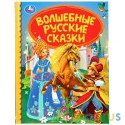 "УМКА". ВОЛШЕБНЫЕ РУССКИЕ СКАЗКИ (СЕРИЯ: ДЕТСКАЯ БИБЛИОТЕКА) ТВЕРДЫЙ ПЕРЕПЛЕТ. 48СТР. в кор.30шт | фото №0