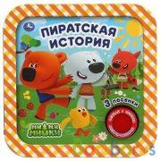 Пиратская история. Ми-ми-мишки (1 кн. 3 пес, рамка) 180х180мм 8стр Умка в кор.24шт | фото №0