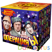 Русский салют РК7364 Батарея салютов Операция - Ы (1,0"х64) Фейерверк | фото №0