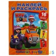 Команда, вперед!. Наклей и раскрась А4. Рев и Ролл. 214х290мм. 16 стр. + 16 наклеек. Умка в кор.50шт | фото №0